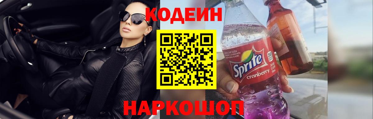 Кодеиновый сироп Lean напиток Lean (лин)  Вход с VPN  Мирный  Кодеин Purple Drank 